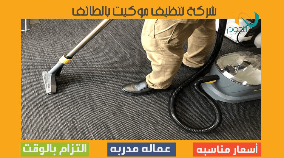 أفضل شركة تنظيف موكيت بالطائف: خدمات تهتم بجودة حياتك