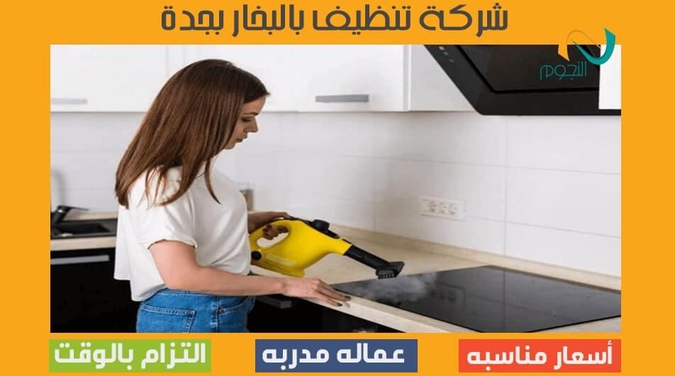 شركة تنظيف بالبخار 