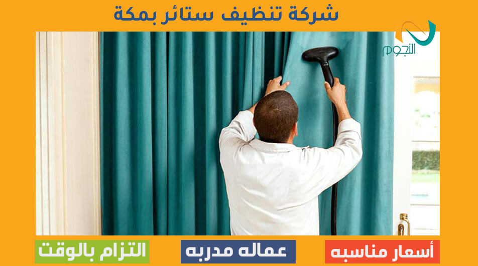 شركة تنظيف ستائر بمكة