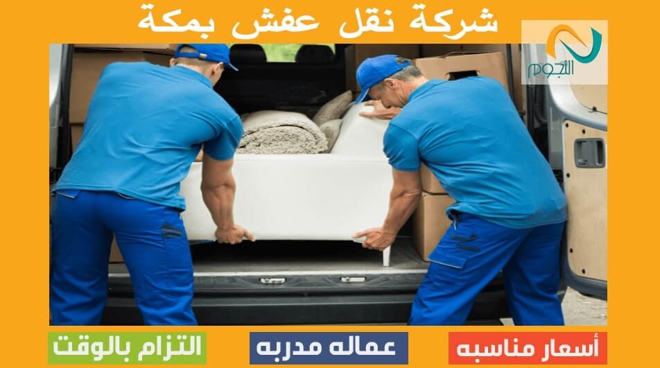 شركة نقل عفش بمكة