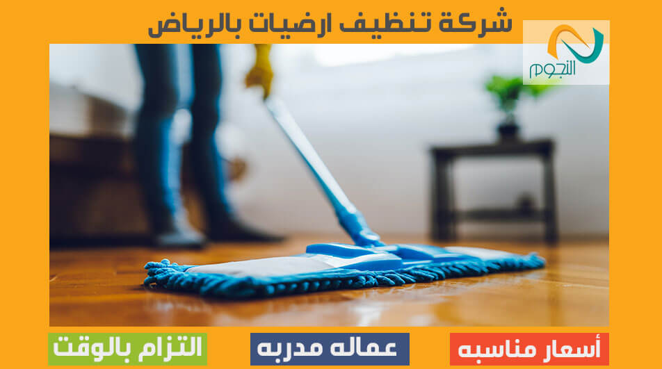 شركة تنظيف ارضيات بالرياض