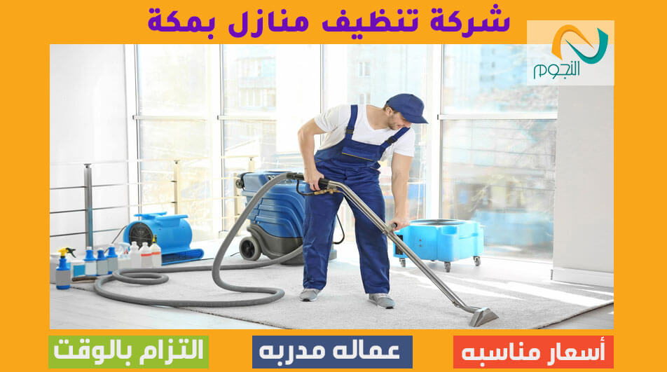 شركة تنظيف منازل بمكة