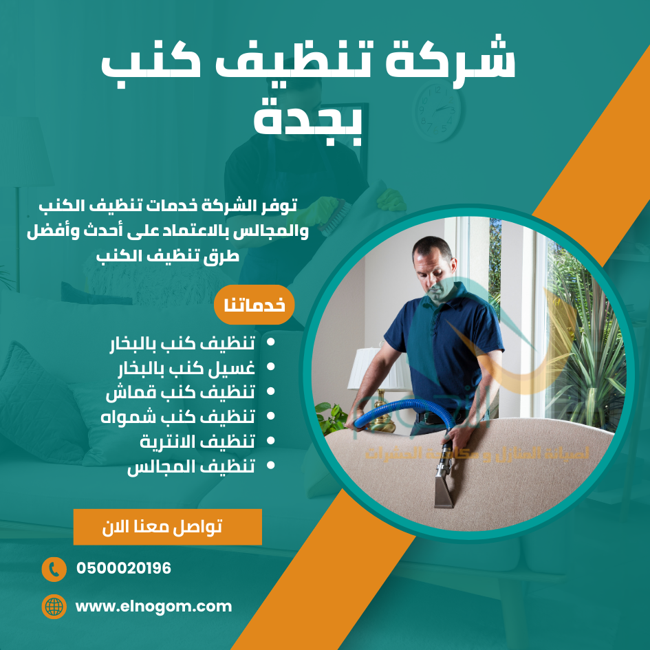 افضل شركة تنظيف كنب بجدة