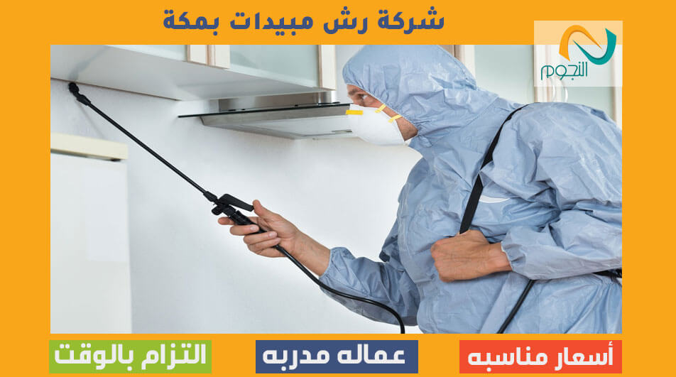 شركة رش مبيدات بمكة