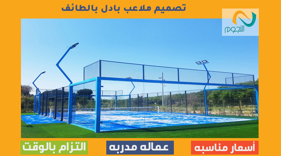 تصميم ملاعب بادل بالطائف