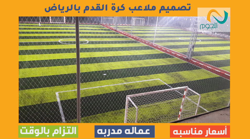 تصميم ملاعب كرة القدم بالرياض 0550706223