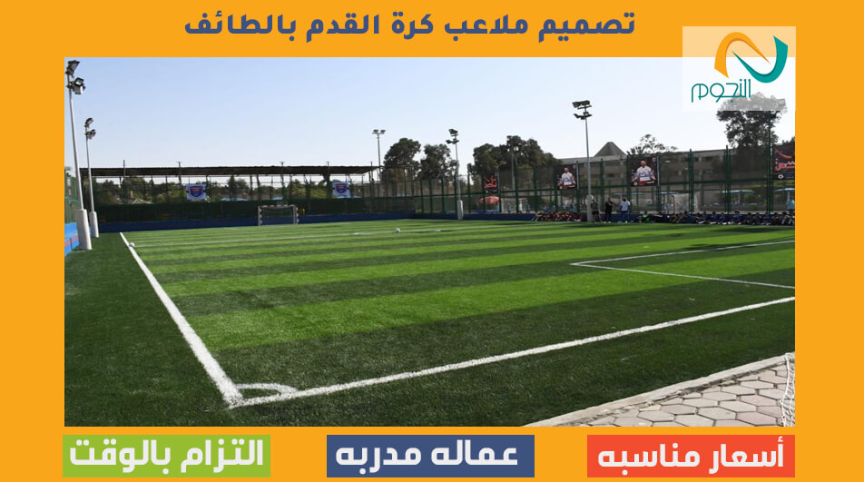 تصميم ملاعب كرة القدم بالطائف