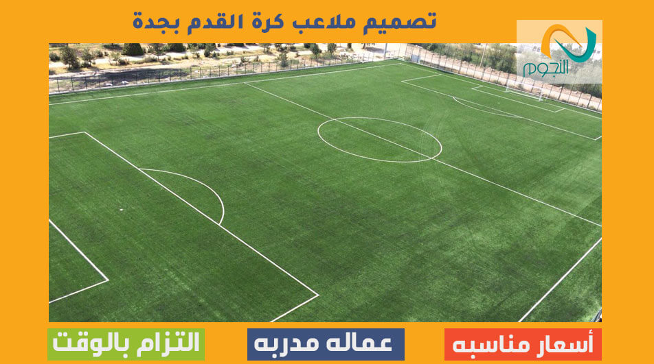 تصميم ملاعب كرة القدم بجدة