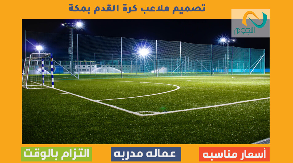 تصميم ملاعب كرة القدم بمكة