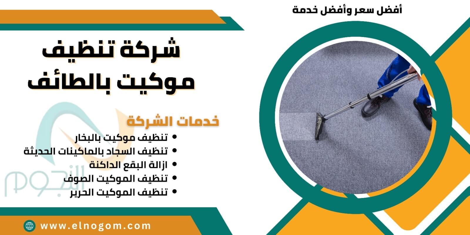 رقم جوال شركة نظافة موكيت بالطائف: الدليل الشامل لخدمات النظافة