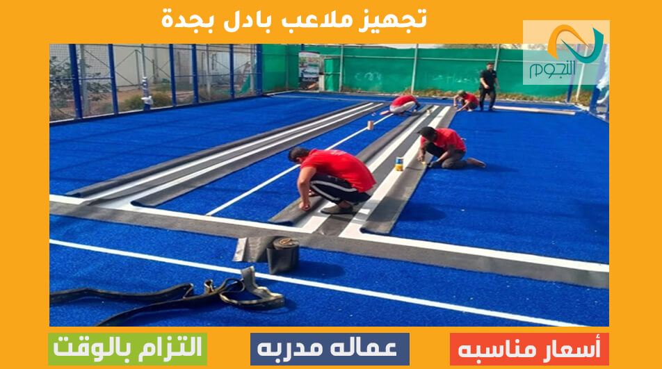 تجهيز ملاعب بادل بجدة