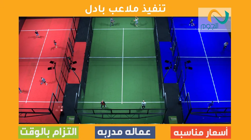 تنفيذ ملاعب بادل