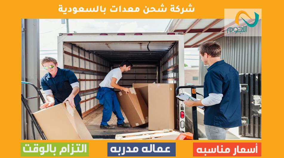 شركة شحن معدات بالسعودية