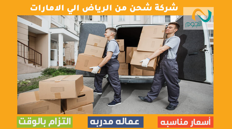 شركة شحن من الرياض الي الامارات