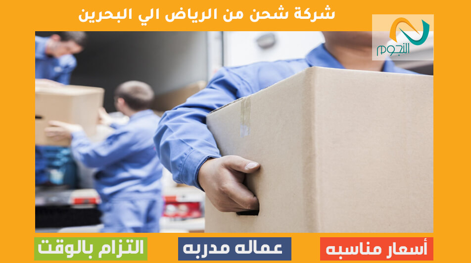 شركة شحن من الرياض الي البحرين