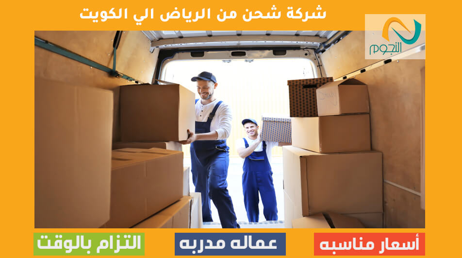 شركة شحن من الرياض الي الكويت