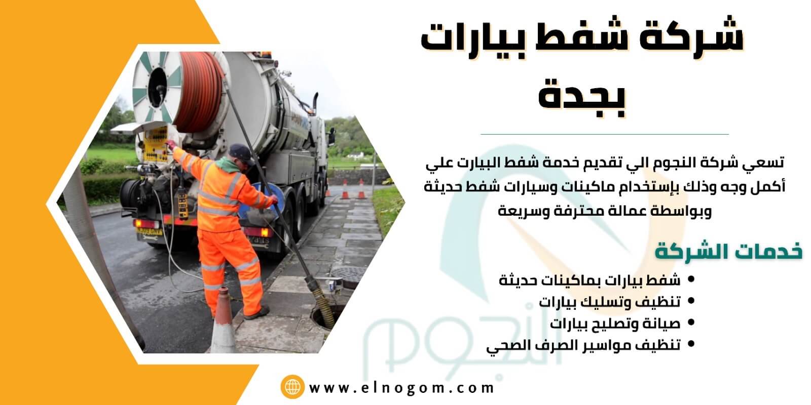 شركة شفط بيارات بجدة