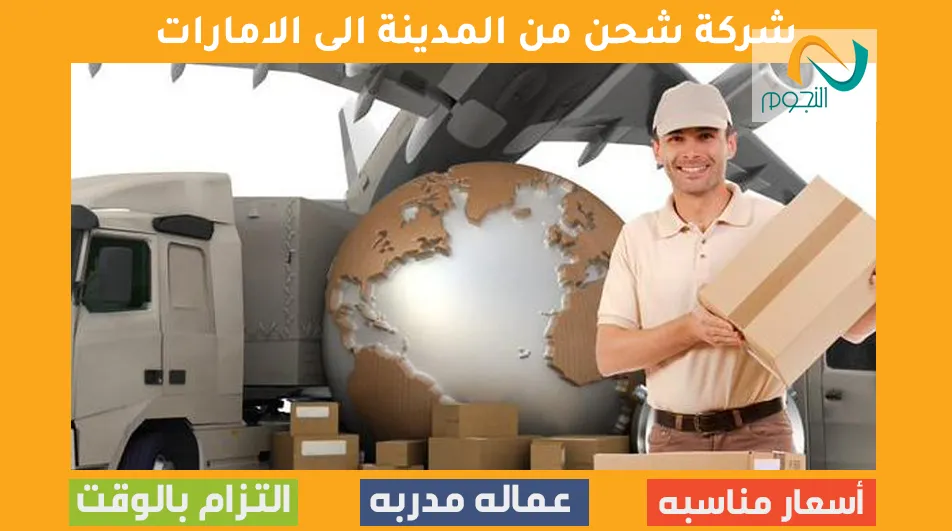 شركة شحن من المدينة الي الامارات