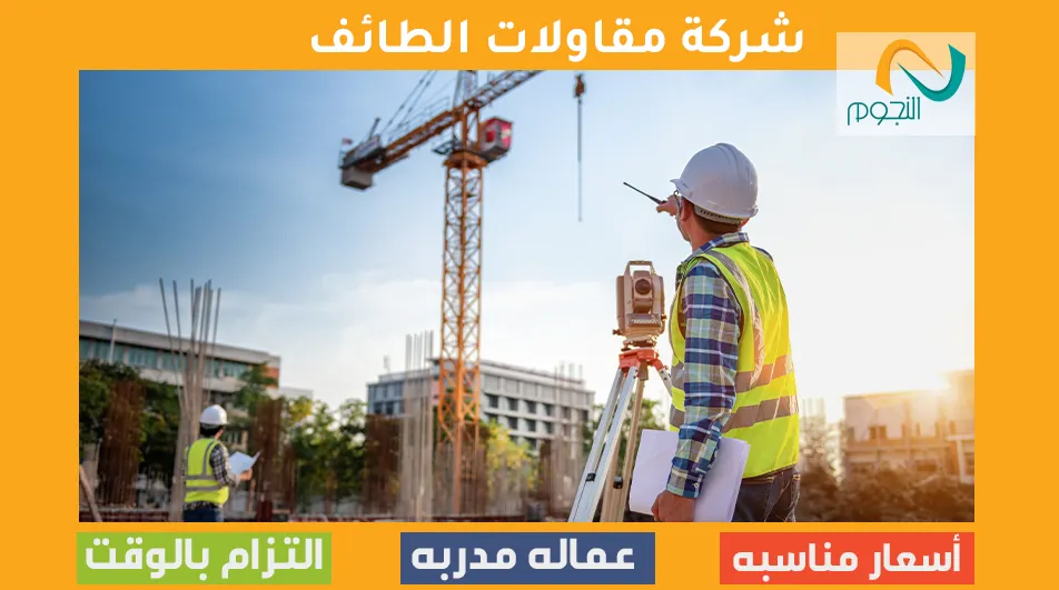 شركة مقاولات الطائف