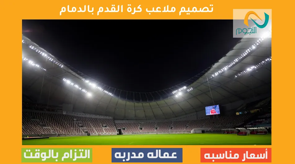 تصميم ملاعب كرة القدم بالدمام