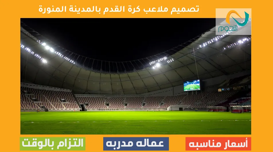 تصميم ملاعب كرة القدم بالمدينة المنورة