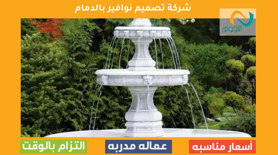 شركة تصميم نوافير بالدمام