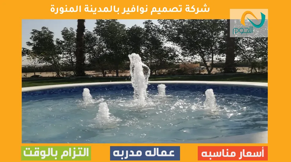 شركة تصميم نوافير بالمدينة المنورة