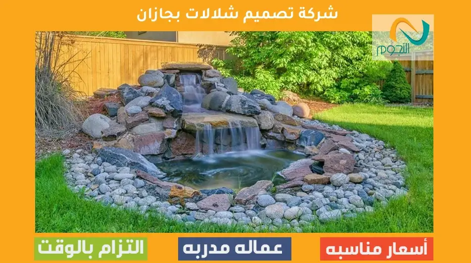 تصميم شلالات منزلية صغيرة بجازان