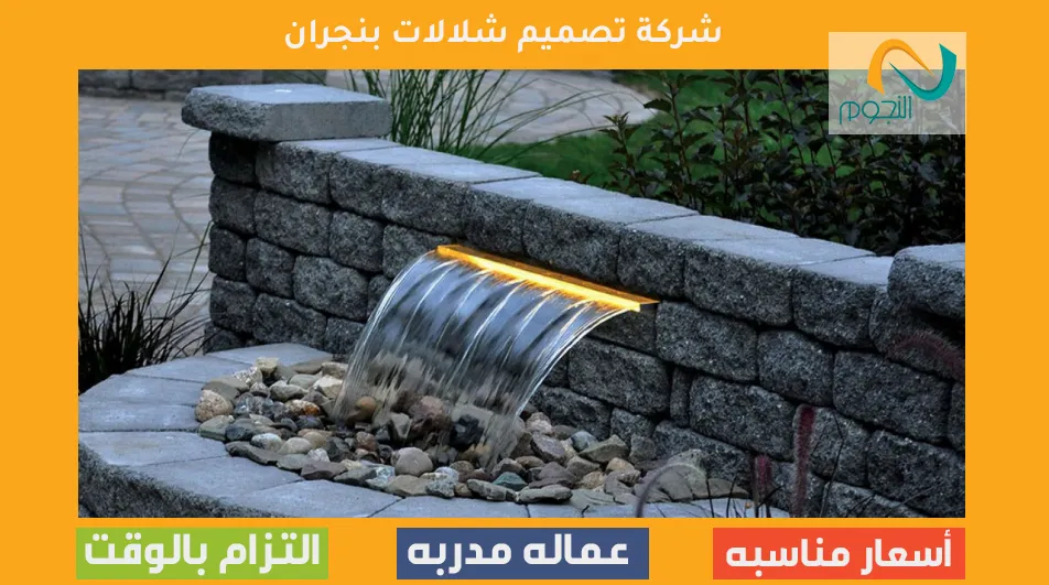 شركة تصميم شلالات بنجران