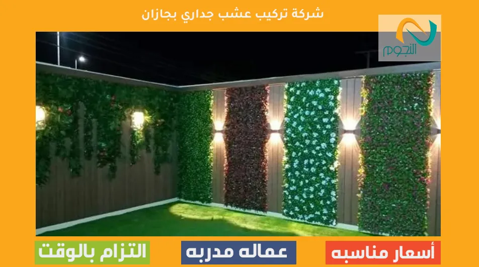 شركة تركيب عشب جداري بجازان