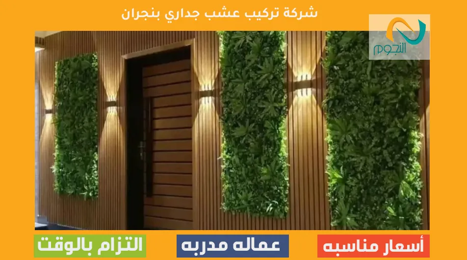 شركة تركيب عشب جداري بنجران