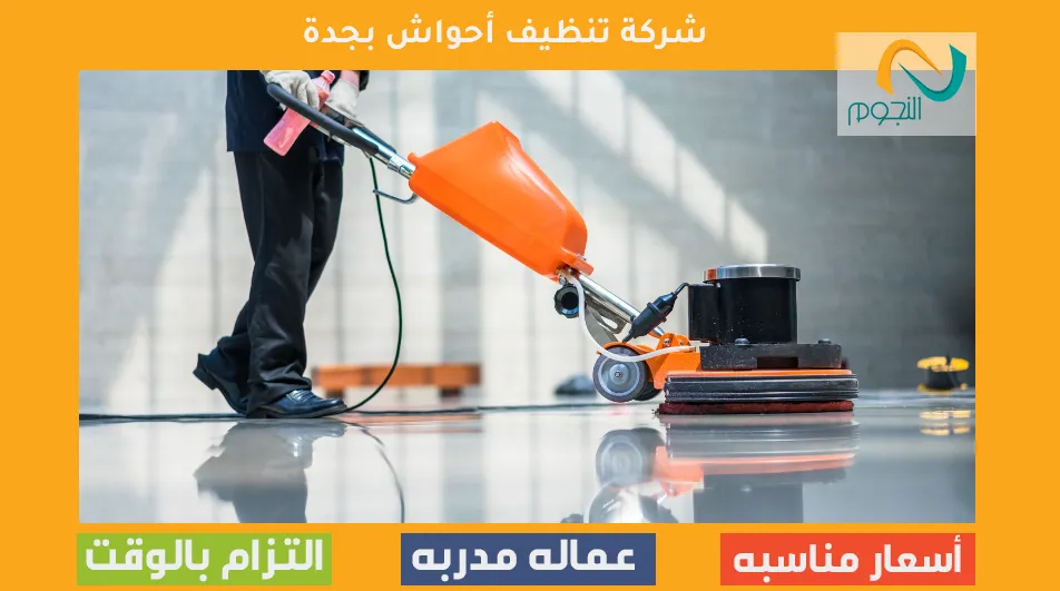 شركة تنظيف أحواش بجدة