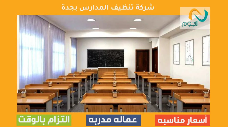 شركة تنظيف المدارس بجدة