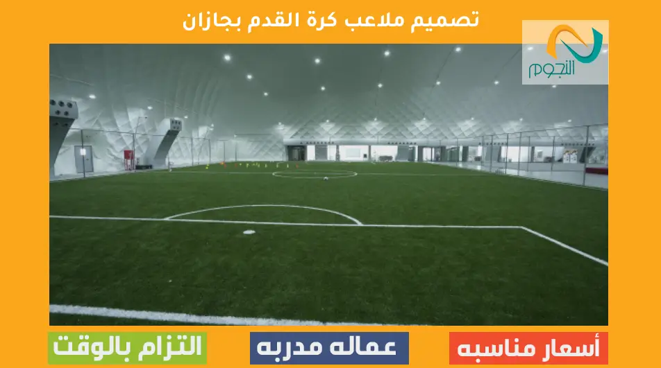 تصميم ملاعب كرة القدم بجازان